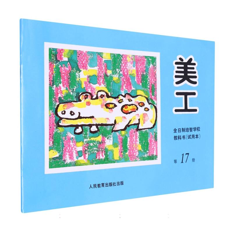 美工（17）/全日制培智学校教科书