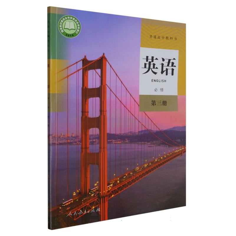 英语（必修第3册）/普通高中教科书