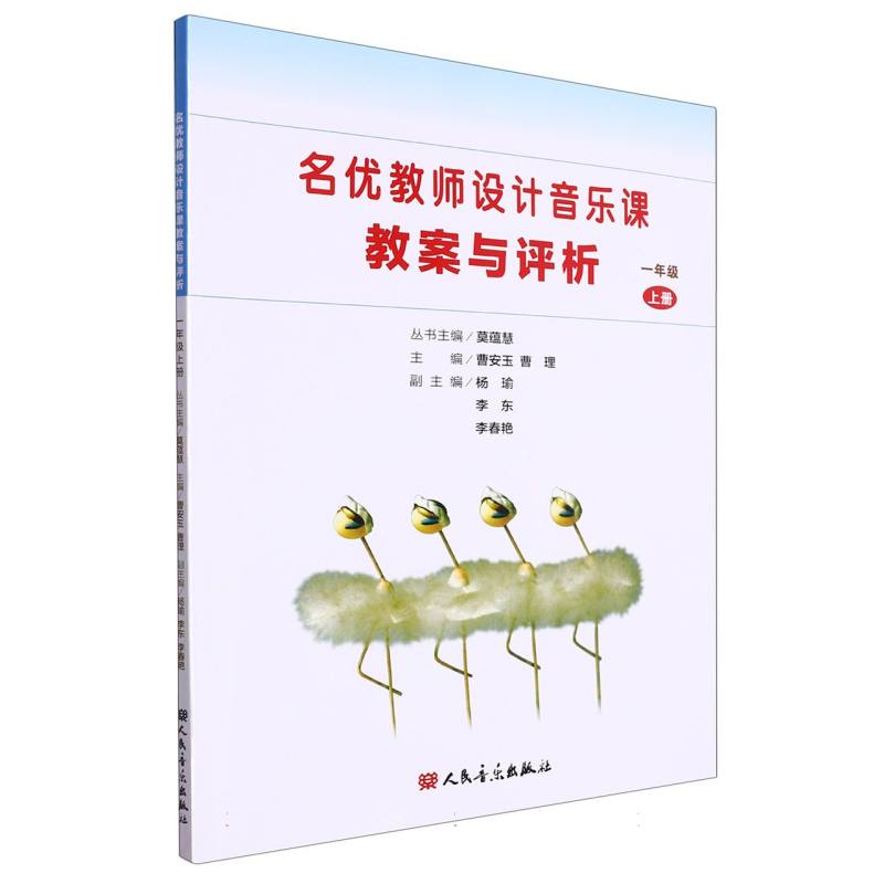 名优教师设计音乐课教案与评析（1上）