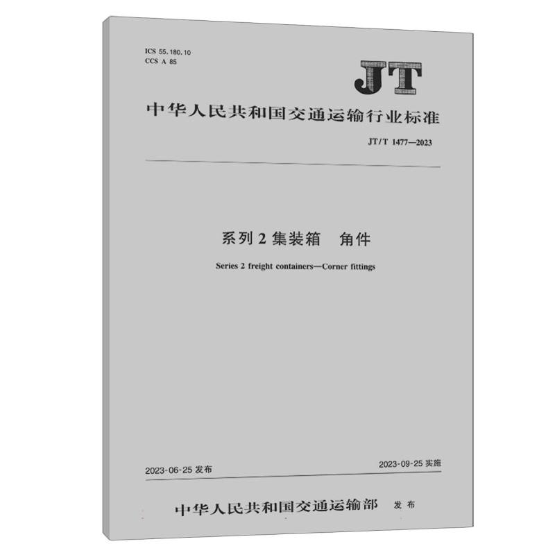 系列2集装箱  角件（JT/T 1477—2023）