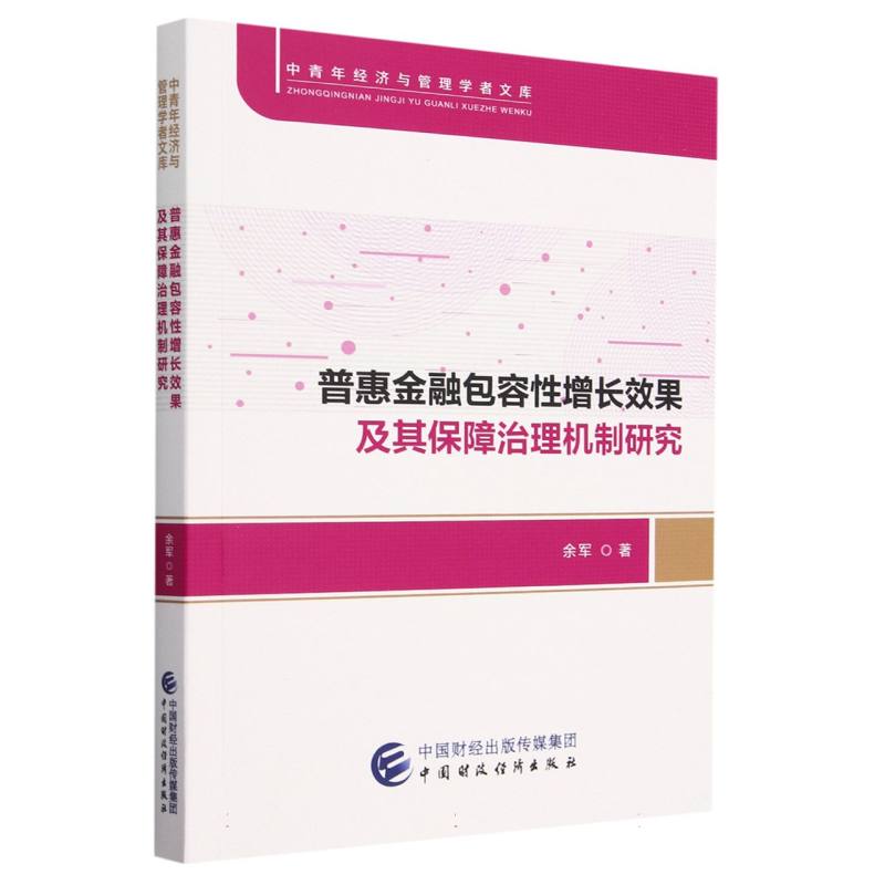 普惠金融包容性增长效果及其保障治理机制研究