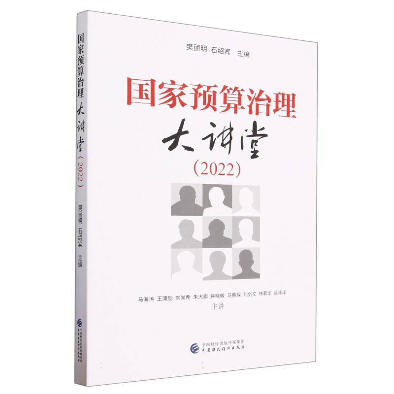 国家预算治理大讲堂（2022）