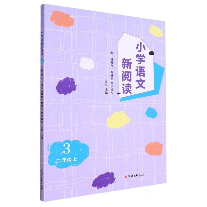 小学语文新阅读（2上3）