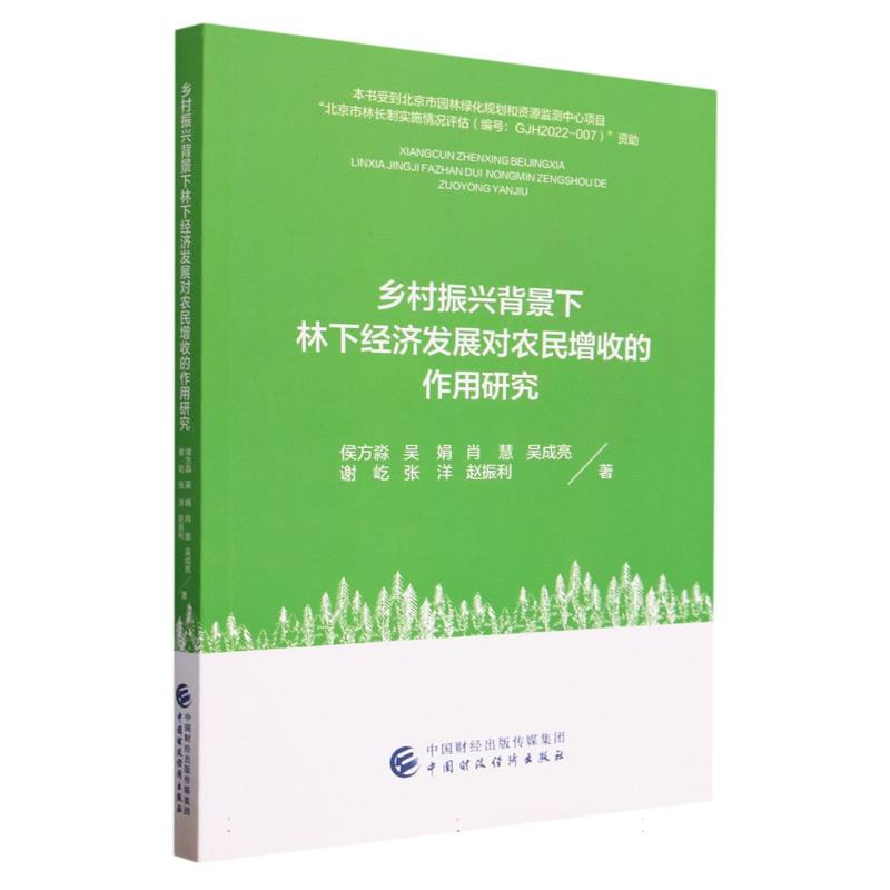 乡村振兴背景下林下经济发展对农民增收的作用研究