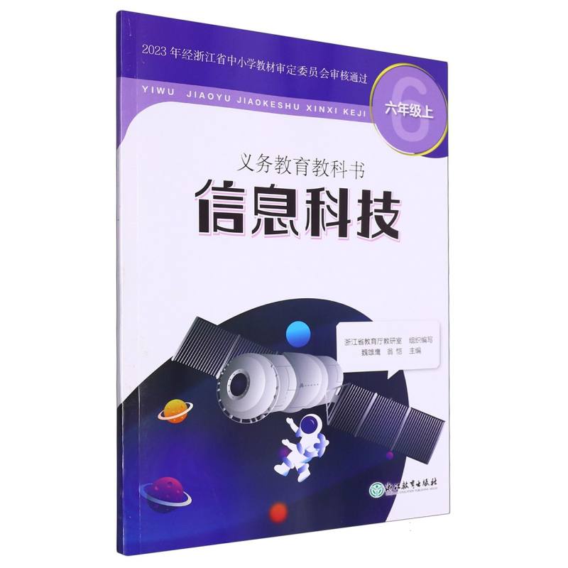 信息技术（6上）/义教教科书