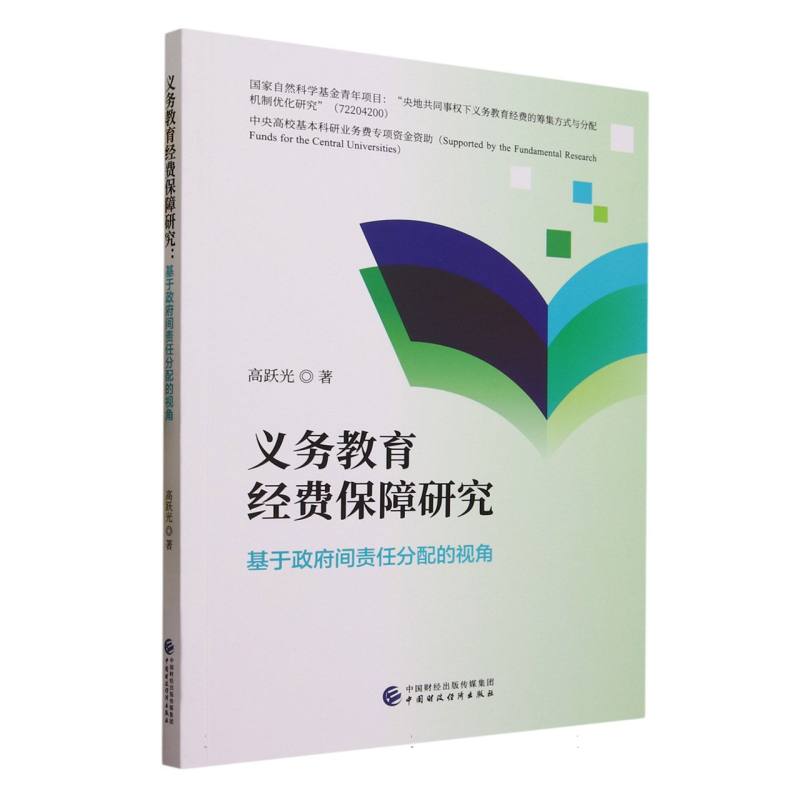 义务教育经费保障研究