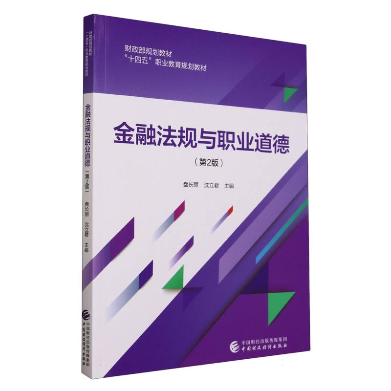 金融法规与职业道德（第2版）