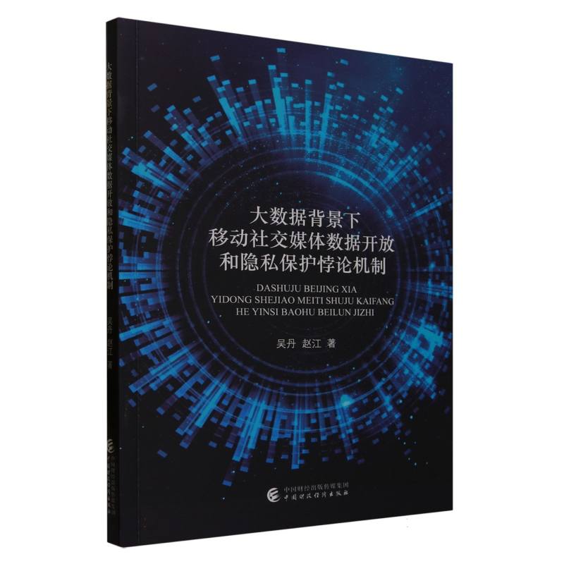 大数据背景下移动社交媒体数据开放和隐私保护悖论机制