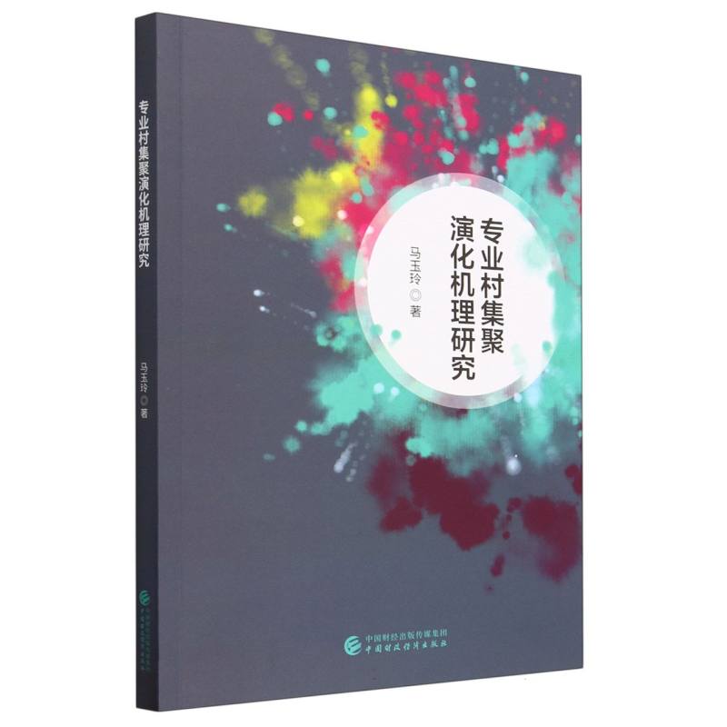 专业村集聚演化机理研究