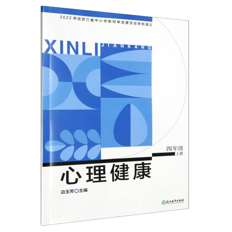 心理健康（4上）