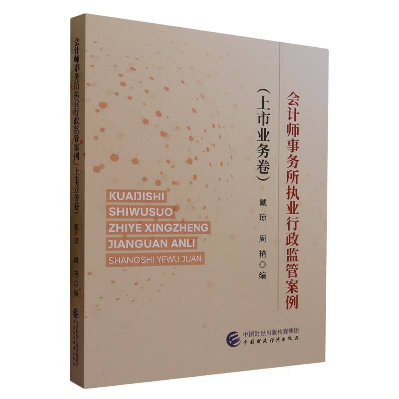 会计师事务所执业行政监管案例（上市业务卷）