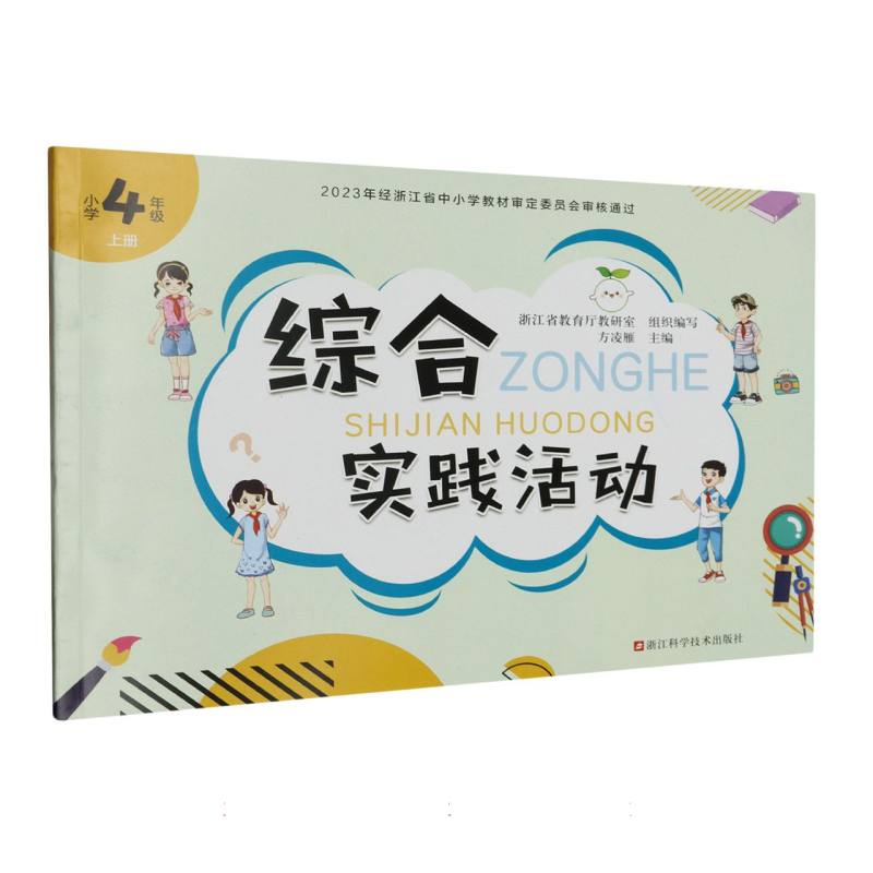 综合实践活动（小学4上）
