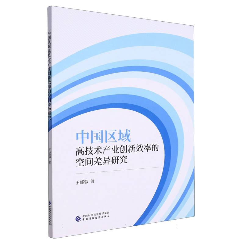 中国区域高技术产业创新效率的空间差异研究
