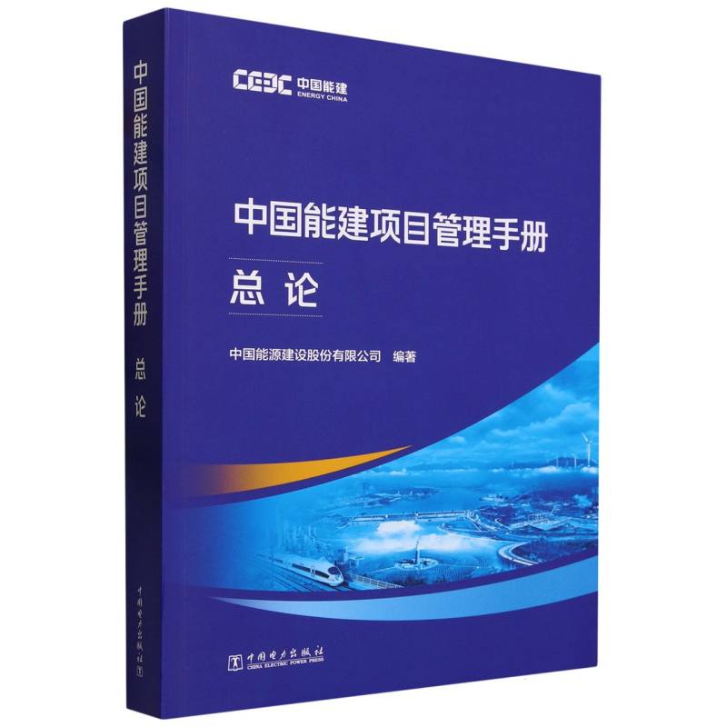 中国能建项目管理手册（总论）