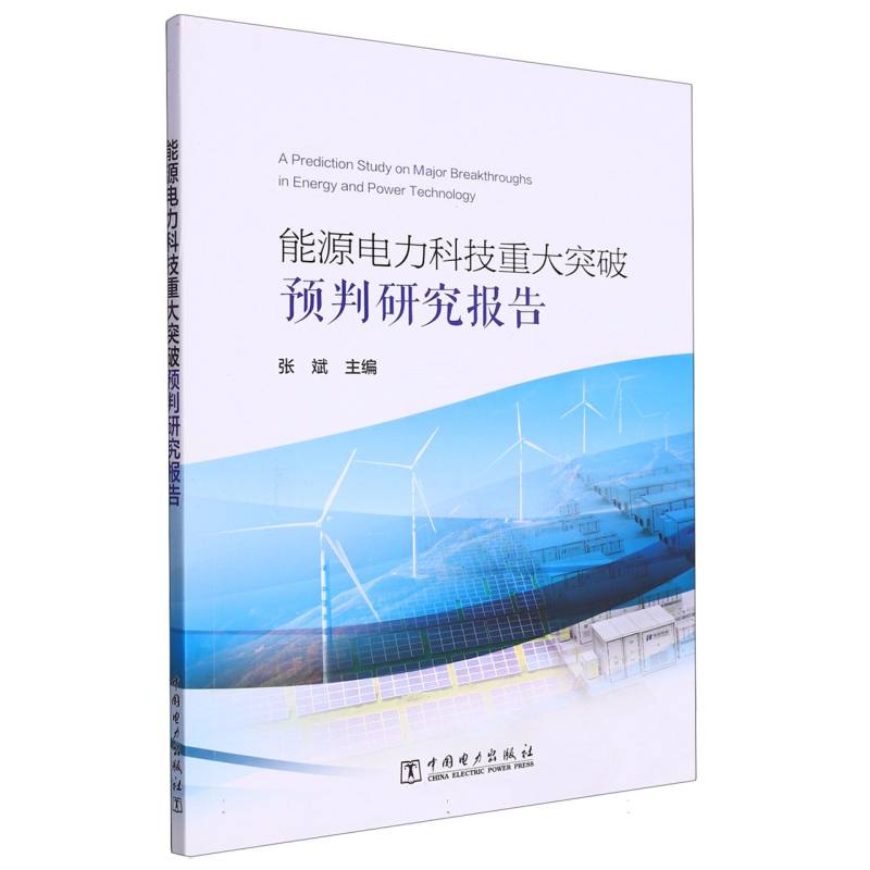 能源电力科技重大突破预判研究报告