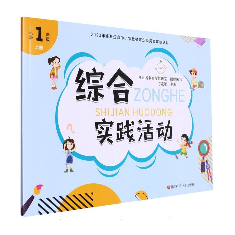 综合实践活动（小学1上）