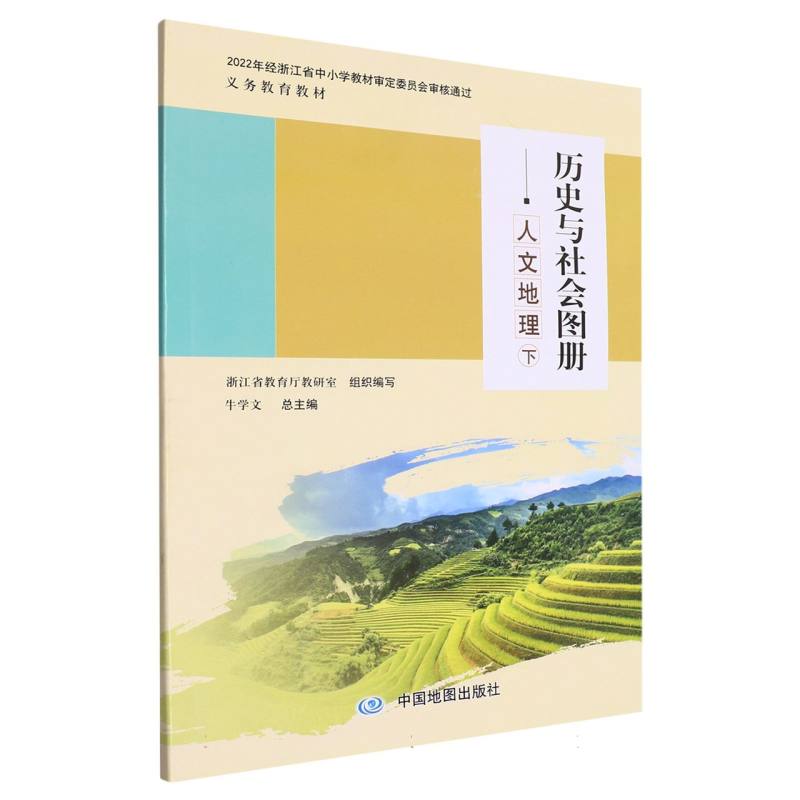 历史与社会图册（人文地理下）/义教教材