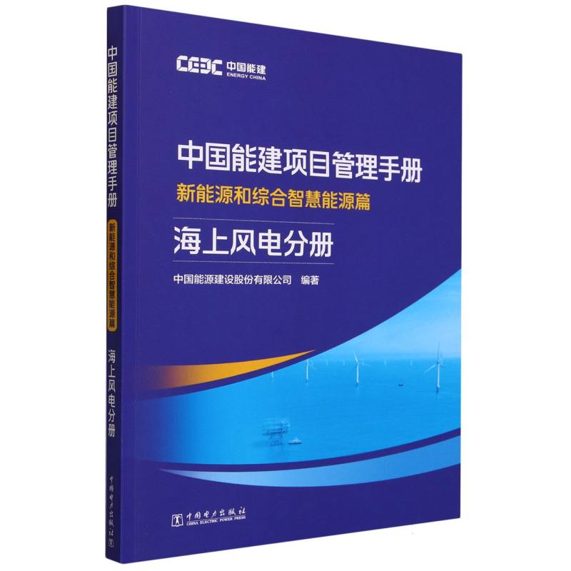 中国能建项目管理手册（新能源和综合智慧能源篇海上风电分册）