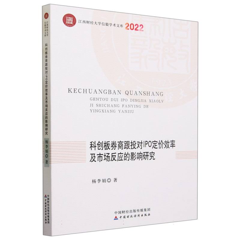 科创板券商跟投对IPO定价效率及市场反应的影响研究