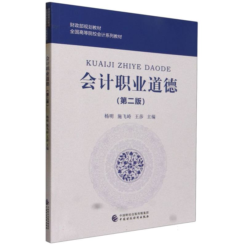 会计职业道德（第二版）