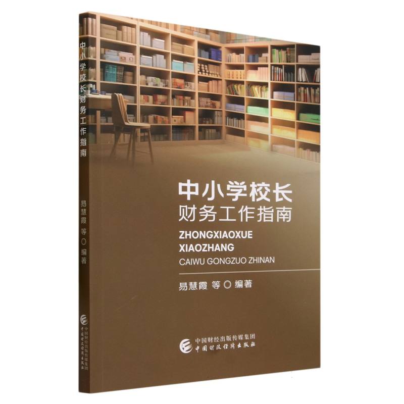 中小学校长财务工作指南