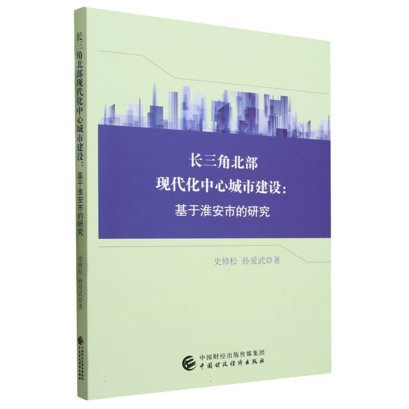 长三角北部现代化中心城市建设研究