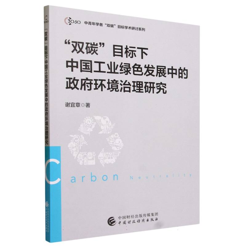 “双碳”目标下中国工业绿色发展中的政府环境治理研究