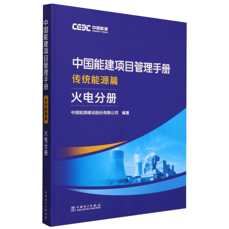中国能建项目管理手册（传统能源篇火电分册）