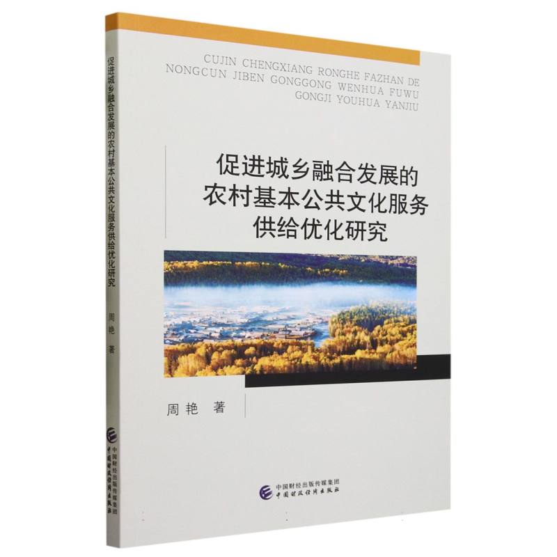 促进城乡融合发展的农村基本公共文化服务供给优化研究