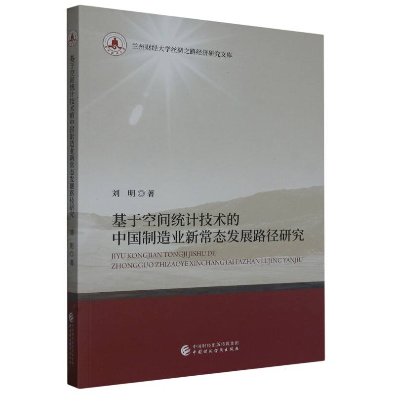 基于空间统计技术的中国制造业新常态发展路径研究/兰州财经大学丝绸之路经济研究文库