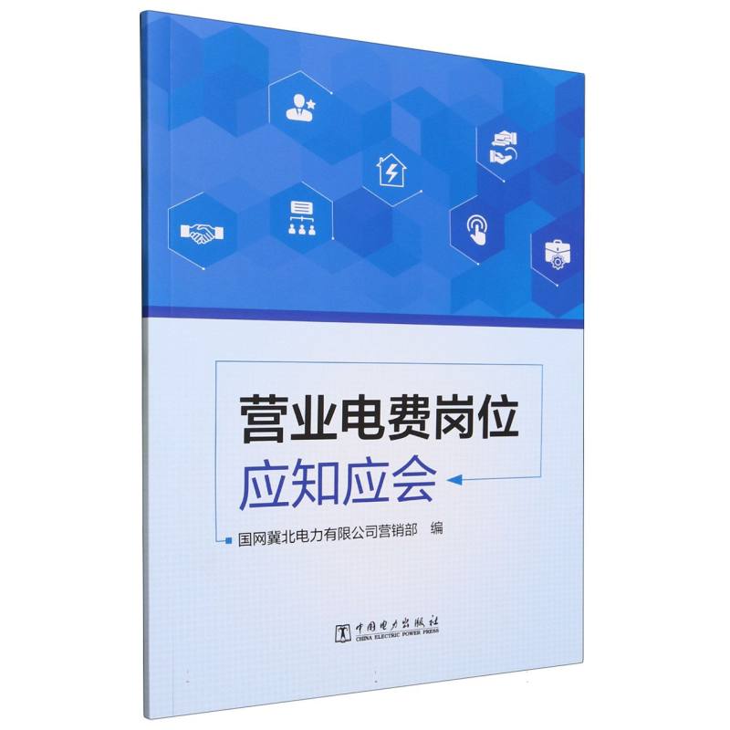营业电费岗位应知应会