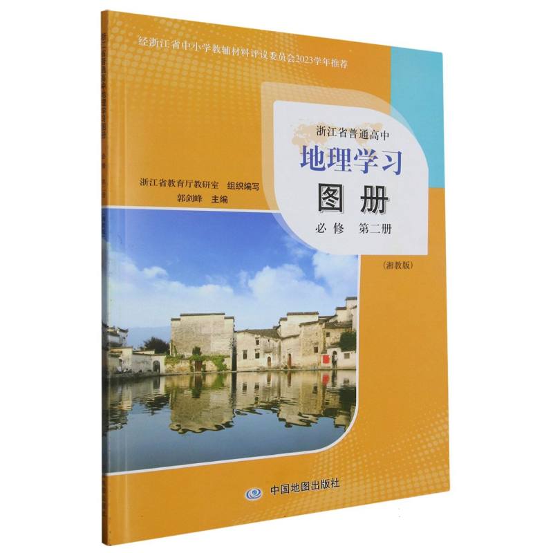 地理学习图册（必修第2册湘教版）/浙江省普通高中