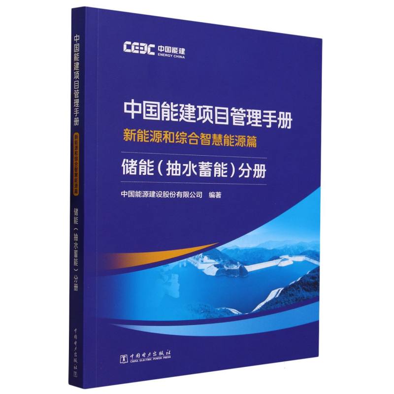 中国能建项目管理手册（新能源和综合智慧能源篇储能抽水蓄能分册）