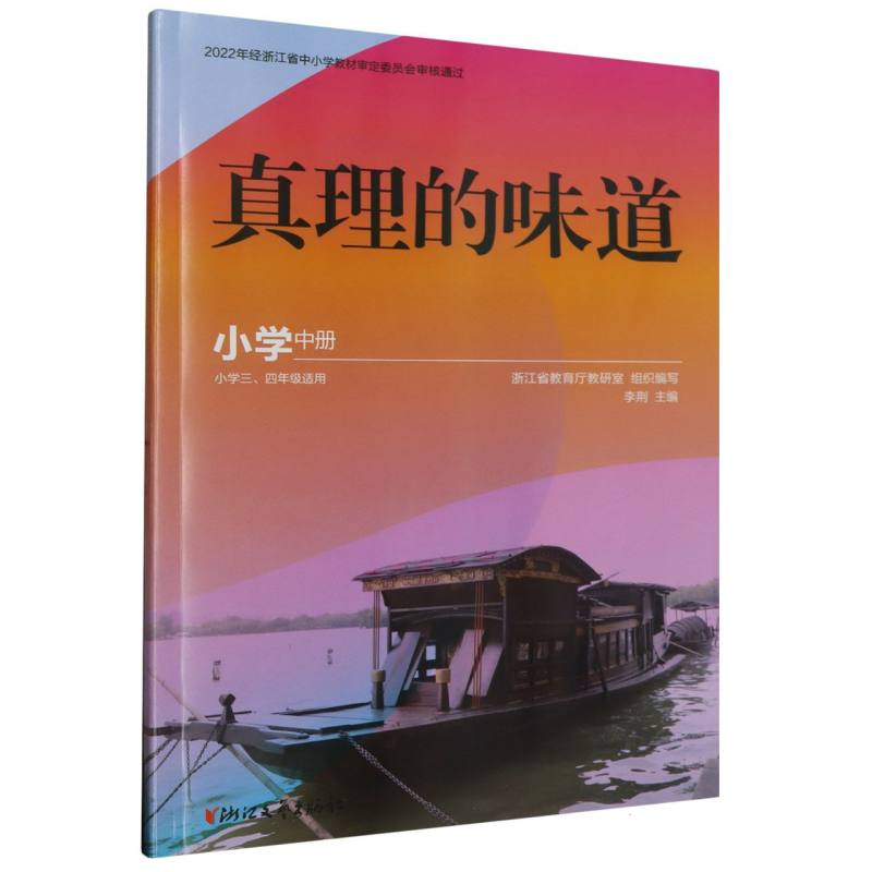 真理的味道（小学中小学34年级适用）