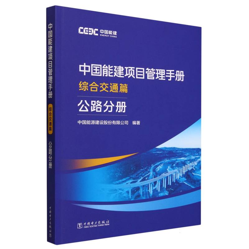 中国能建项目管理手册（综合交通篇公路分册）
