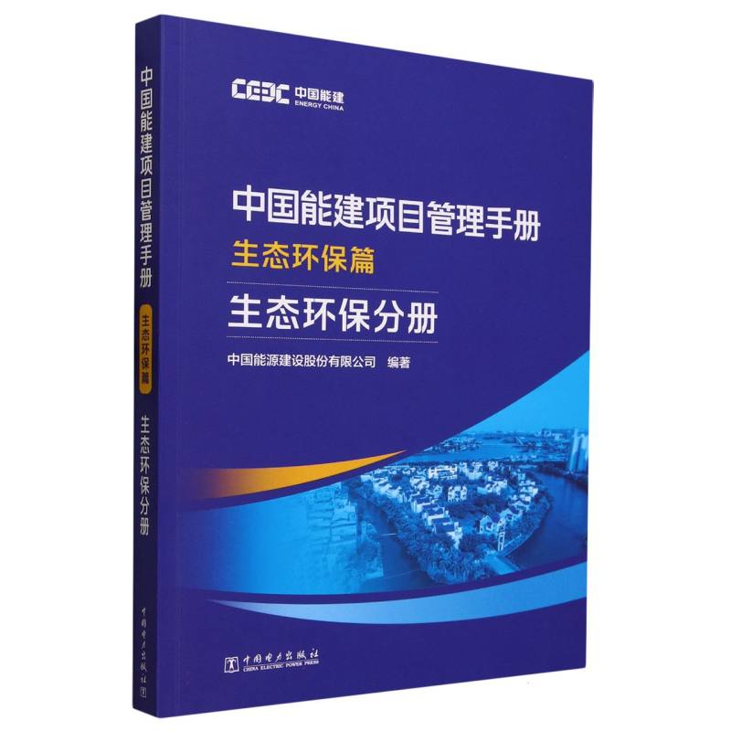 中国能建项目管理手册（生态环保篇生态环保分册）
