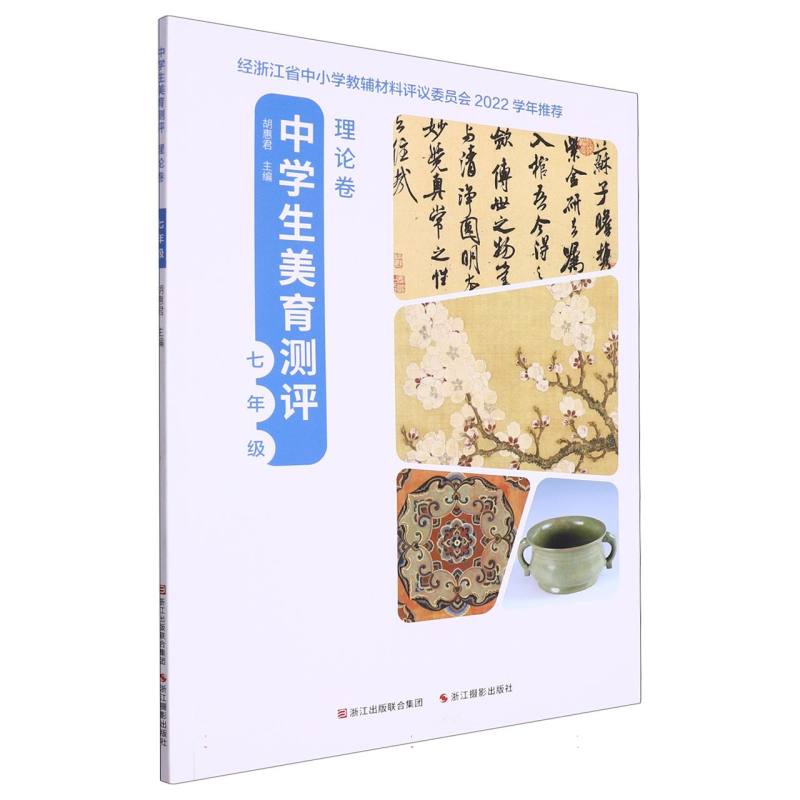 中学生美育测评（理论卷7年级）