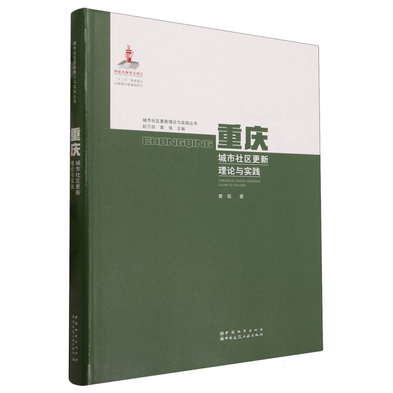 重庆城市社区更新理论与实践/城市社区更新理论与实践丛书