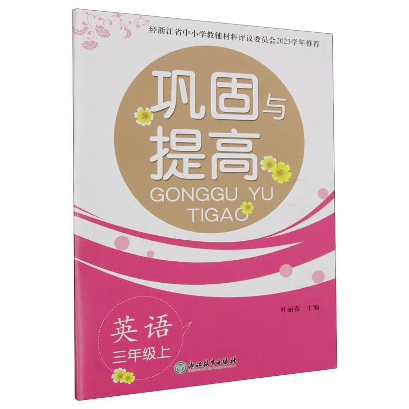 英语（3上）/巩固与提高