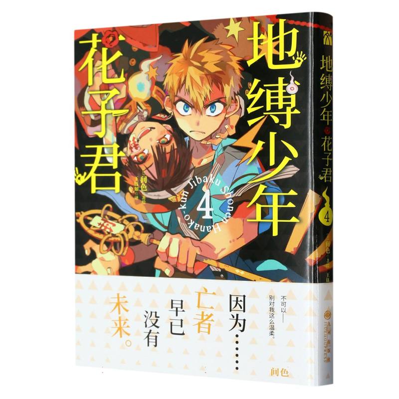 地缚少年花子君（4）