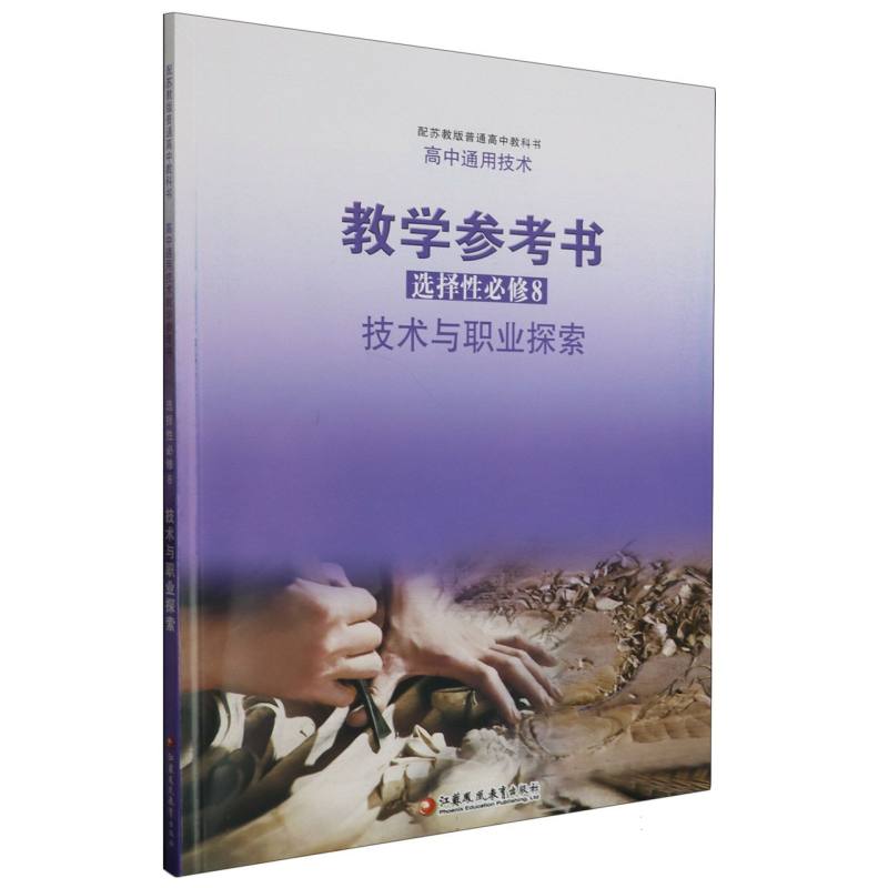 高中通用技术教学参考书（选择性必修8技术与职业探索配苏教版普通高中教科书）