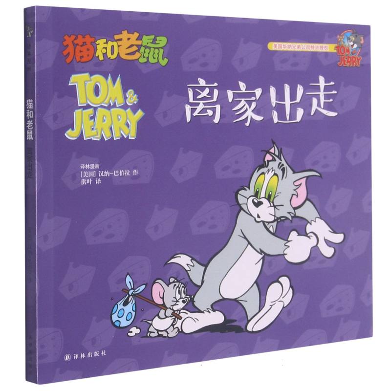 离家出走/猫和老鼠