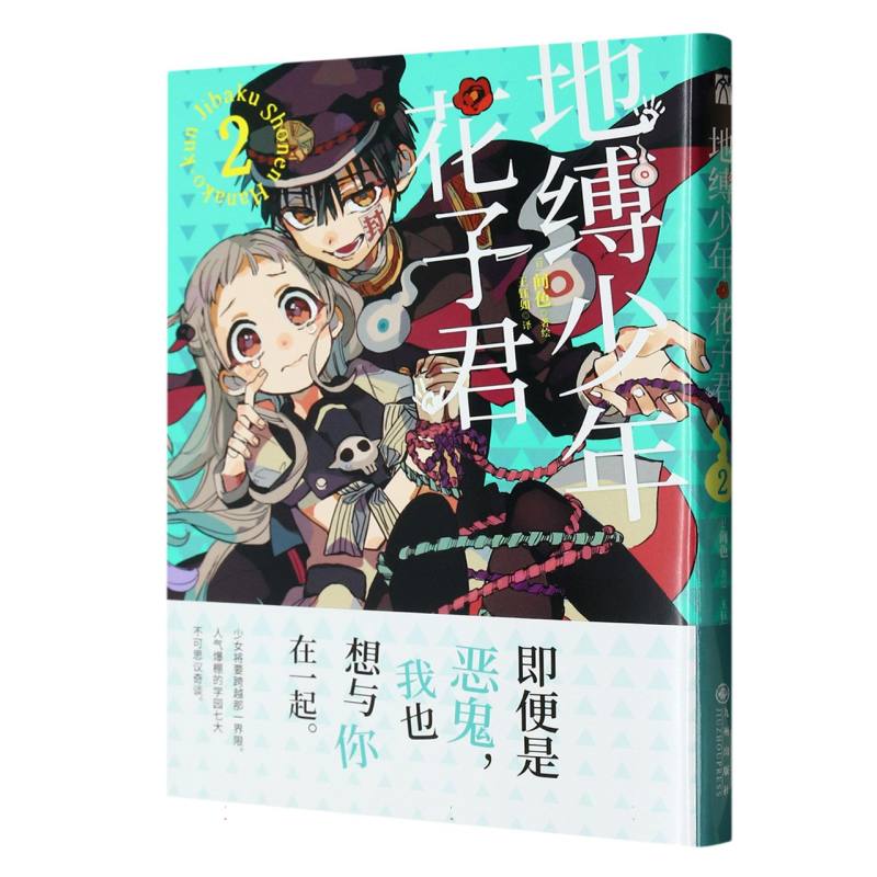 地缚少年花子君（2）