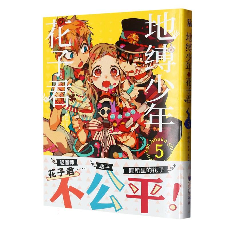 地缚少年花子君（5）