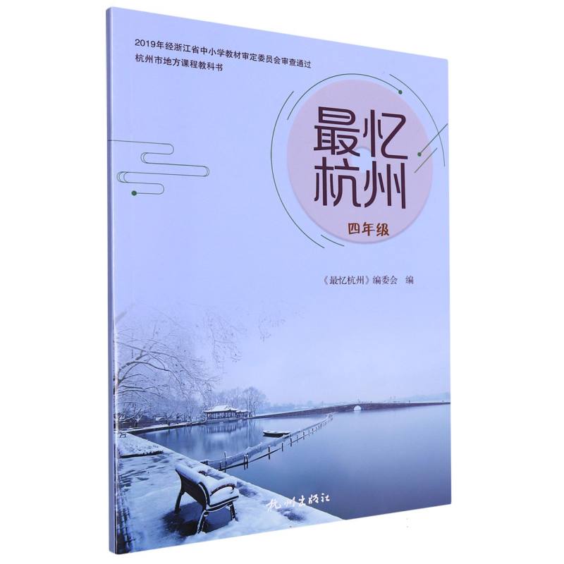 最忆杭州（4年级）/杭州市地方课程教科书