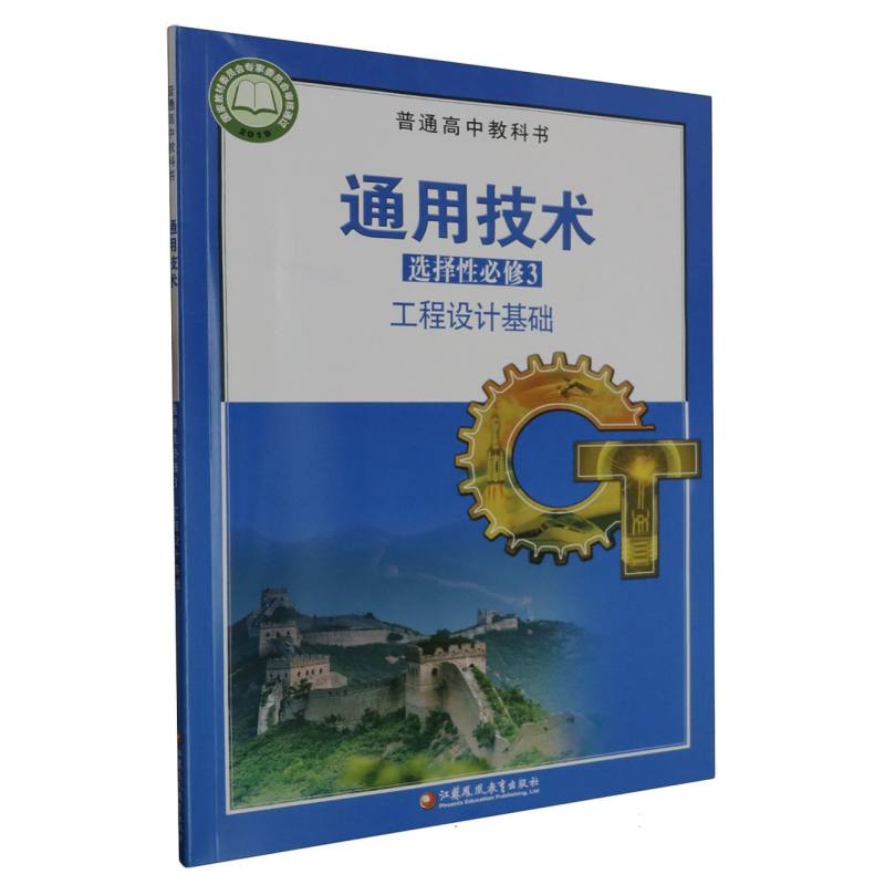 通用技术（选择性必修3工程设计基础）/普通高中教科书