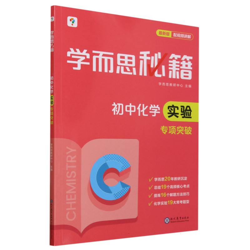 初中化学实验专项突破/学而思秘籍