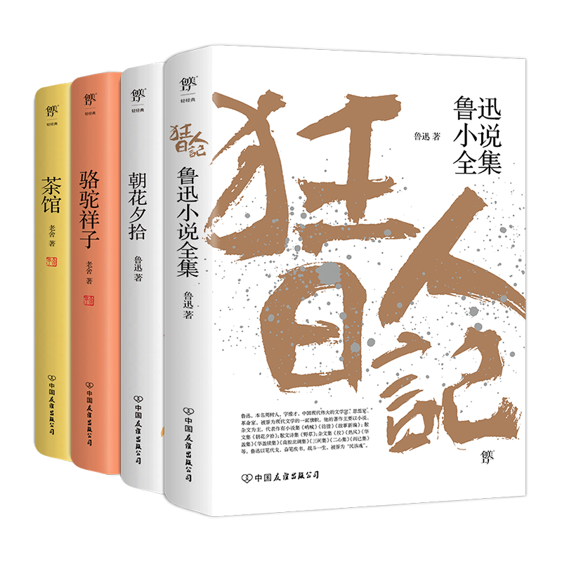 狂人日记+朝花夕拾+骆驼祥子+茶馆