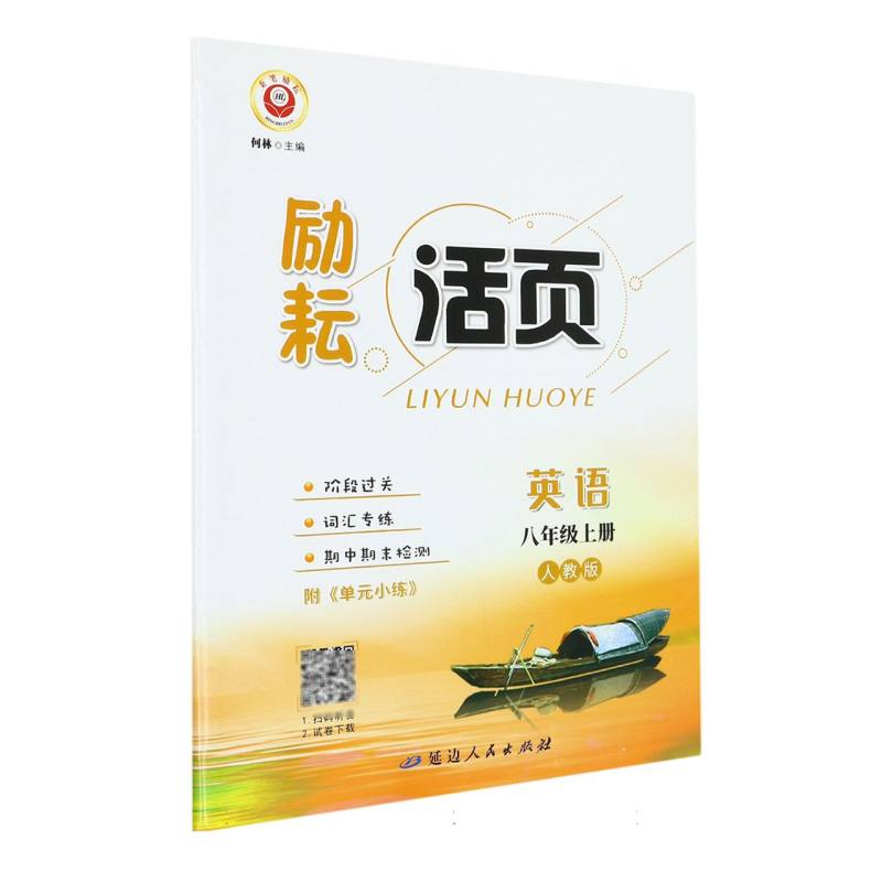 英语（8上人教版）/励耘活页