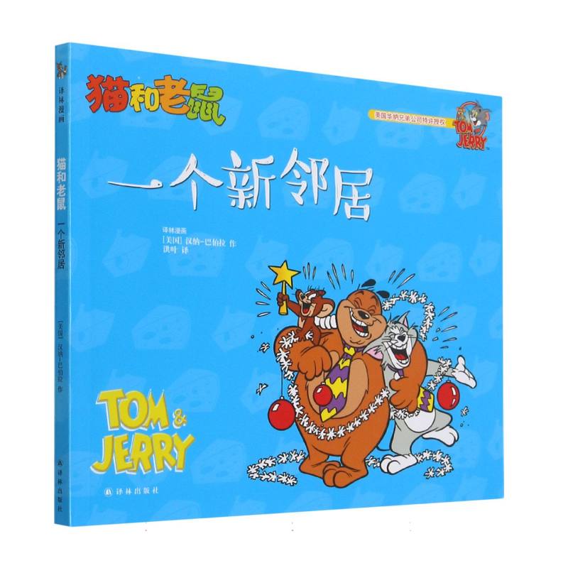 一个新邻居/猫和老鼠